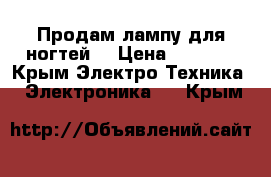 Продам лампу для ногтей  › Цена ­ 3 000 - Крым Электро-Техника » Электроника   . Крым